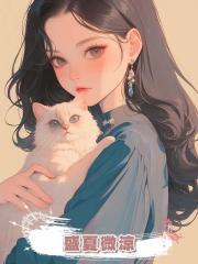 盛夏微涼