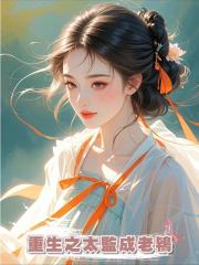重生之太監成老鴇