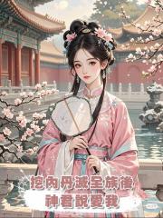 挖內丹滅全族後，神君說愛我