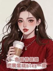 合租情侶總把我當成play一環