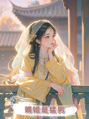 嫡姐是猛男