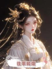  往事如煙