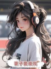 妻子愛夜爬