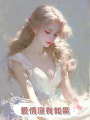 愛情沒有如果