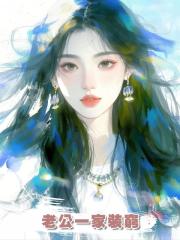 老公一家裝窮