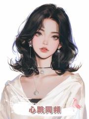心跳同頻