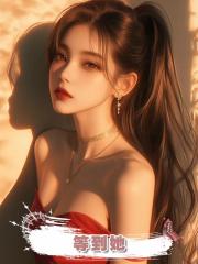 等到她
