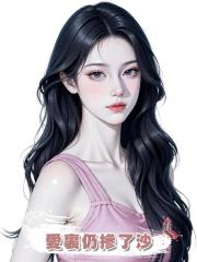 愛裏仍摻了沙