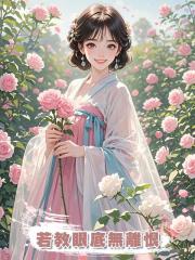 若教眼底無離恨