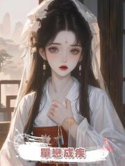 單戀成疾