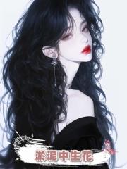 淤泥中生花