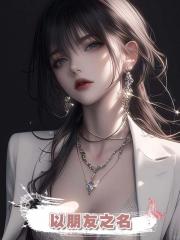以朋友之名