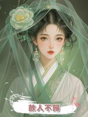 故人不歸