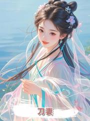 刀妻
