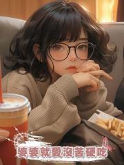 婆婆就愛沒苦硬吃