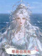 早逝白月光
