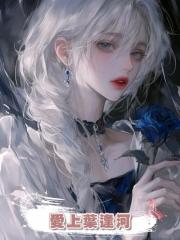 愛上葉逢河