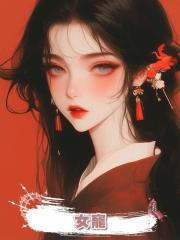 女寵