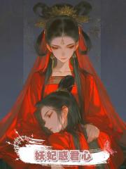 妖妃惑君心