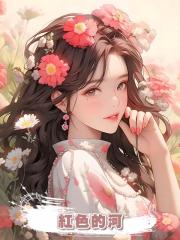 紅色的河