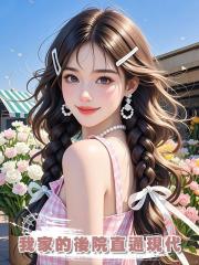 我家的後院直通現代