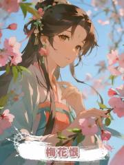梅花恨