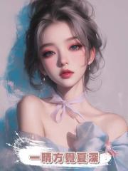 一晴方覺夏深
