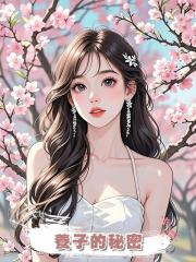 養子的秘密